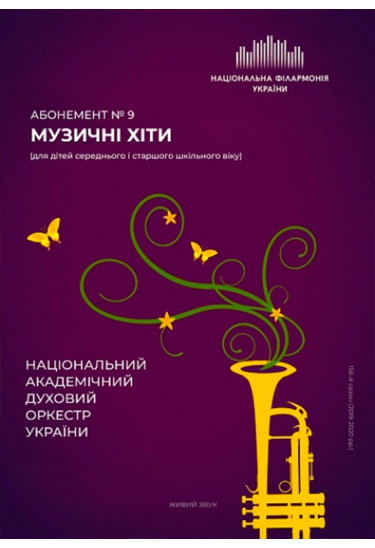 Абонемент №9: Хіти мультиплікації Київ 2020