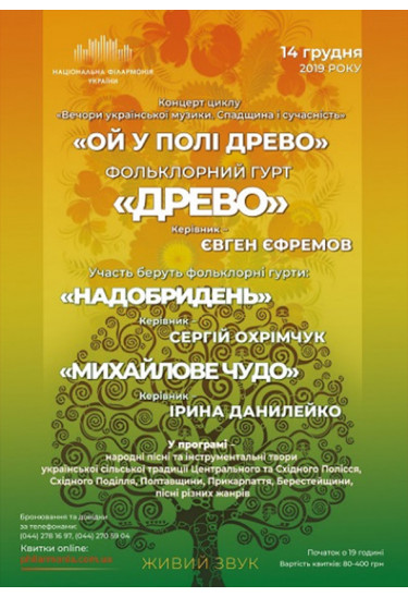 Фольклорний гурт Древо Київ 2019