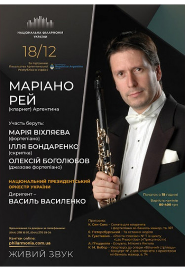 Маріано Рей (кларнет) Аргентина. Нац.Презідентській оркестр Київ 2019