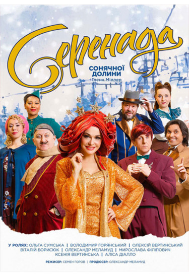 Серенада Сонячної Долини Київ 2019