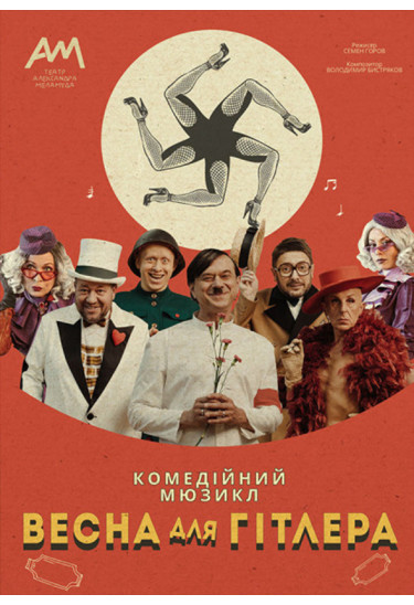 Весна для Гітлера Київ 2019