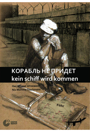 Корабль не придет Київ 2020