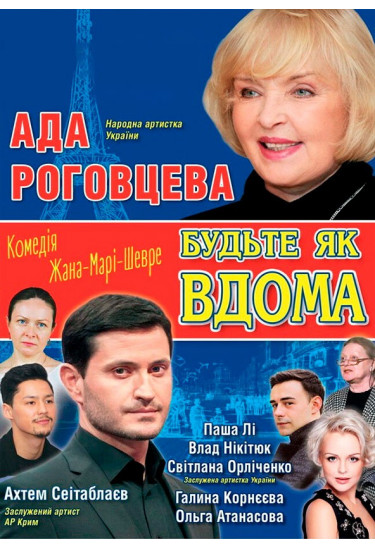 Будьте як вдома! Київ 2019
