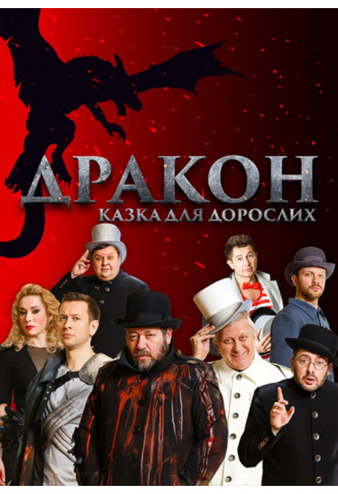 Дракон Київ 2019