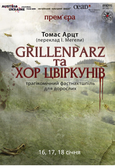 ПРЕМ'ЄРА! GRILLENPARZ ТА ХОР ЦВІРКУНІВ Томас Арцт Київ 2020