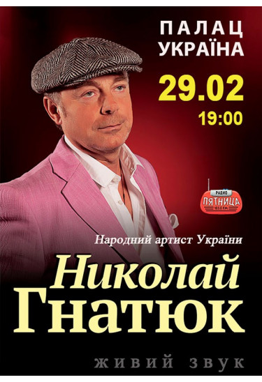Микола Гнатюк Київ 2020
