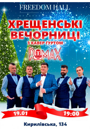 Хрещенські вечорниці Київ 2020