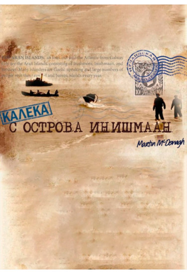 Каліка з острова Інішмаан Київ 2021