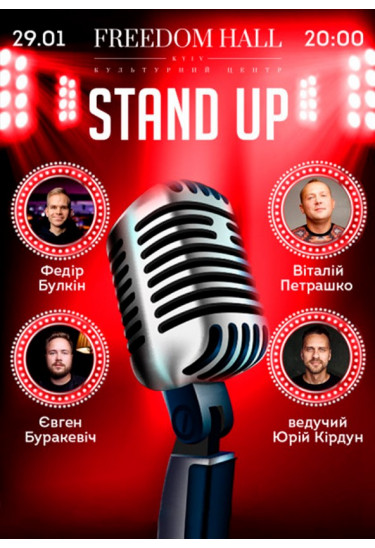 Stand Up Київ 2020