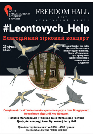 #Leontovych_Help. Благодійний зірковий концерт Київ 2020