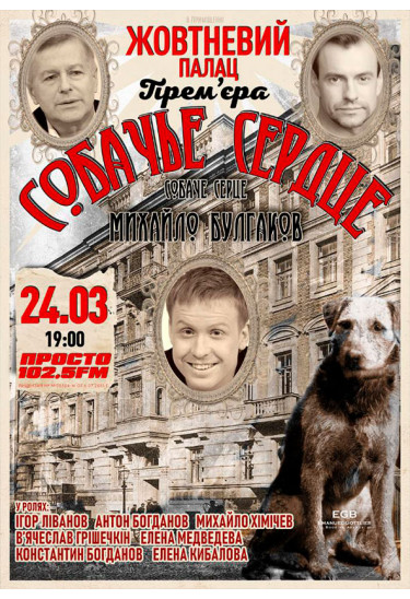 Poster  Собаче серце, Kyiv - 2020-03-24 19:00:00