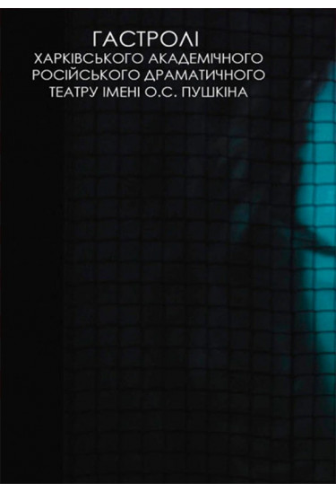 Эвридики больше нет (театр iм. О.С.Пушкiна м. Харкiв) Київ 2020