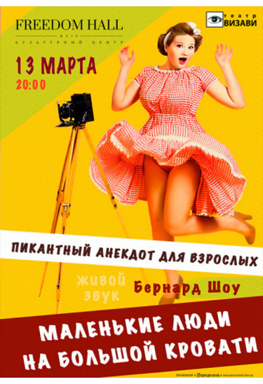 Маленькие люди на большой кровати Київ 2020