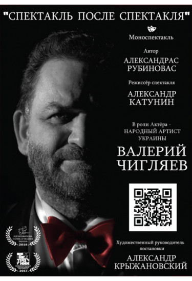 Спектакль после спектакля Київ 2020