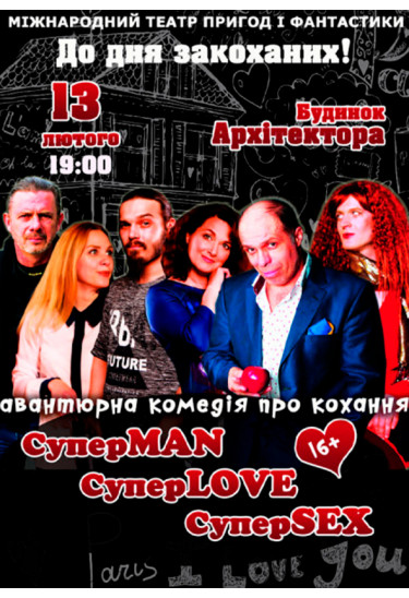 Poster  Комедия «СуперMAN, суперLOVE, суперSEX», Kyiv - 2020-02-13 19:00:00