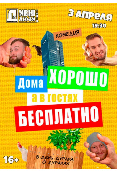 ДИВНІ ЛЮДИ. ДОМА ХОРОШО, А В ГОСТЯХ БЕСПЛАТНО Київ 2020
