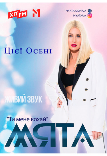 Мята Обухів 2020