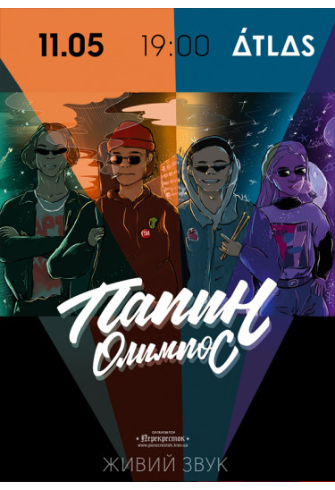 ПАПІН ОЛІМПОС Київ 2021