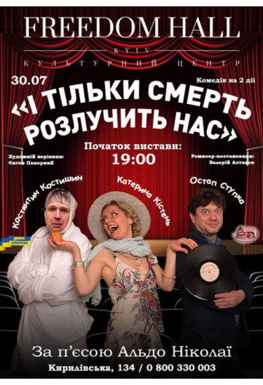 І тільки смерть розлучить нас Київ 2020