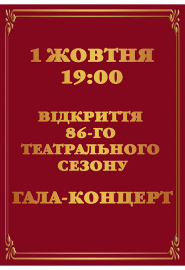 Гала-концерт до відкриття 86-го театрального сезону Київ 2020