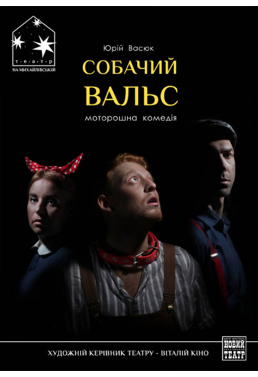 Собачий вальс Київ 2020