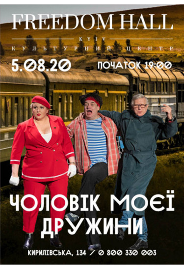 Чоловік моєї дружини Київ 2020