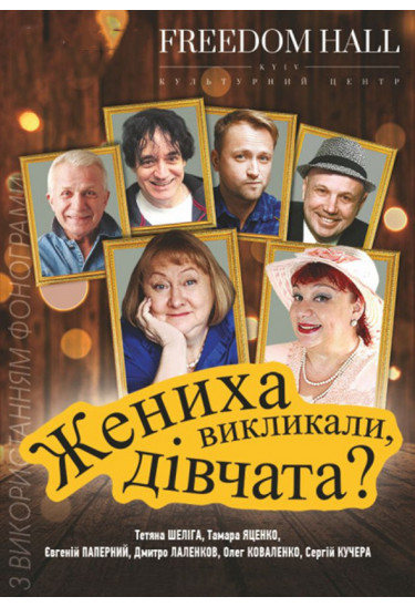 Жениха вызывали, девочки? Київ 2020