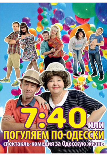 Poster  7:40 або Погуляємо по-Одеськи, Odesa - 2020-08-04 20:00:00