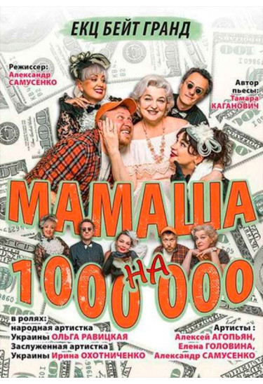 Poster  Матуся на мільйон, Odesa - 2020-07-30 20:00:00
