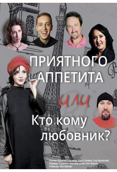 Poster  Приємного апетиту або Хто кому коханець?, Odesa - 2020-07-26 20:00:00