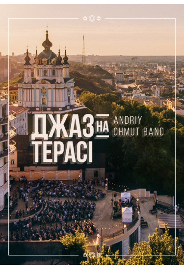 Джаз на террасе - Andrey Chmut Band Київ 2020