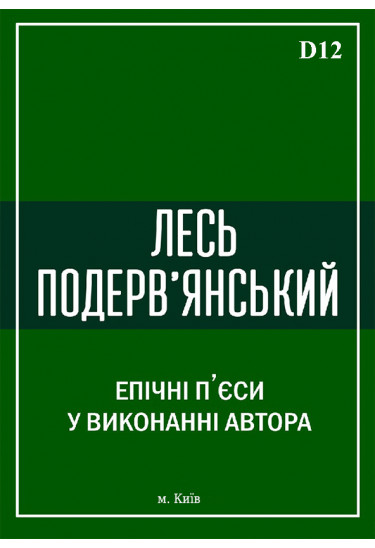 Лесь Подерв'янський на терасі Київ 2020