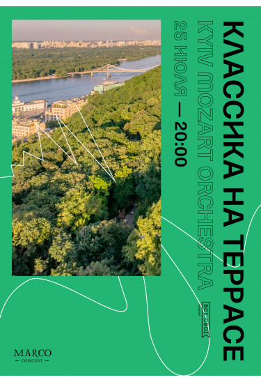 Классика на террасе - Kyiv Mozart Orchestra Київ 2020