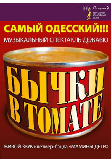 Poster  Бички в томаті, Odesa - 2020-08-06 20:00:00