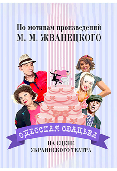 Poster  Одеське Весілля, Odesa - 2020-08-09 20:00:00