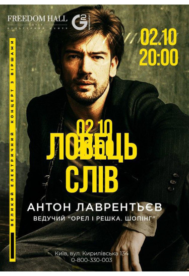 Ловець слів. Антон Лаврентьєв Київ 2020
