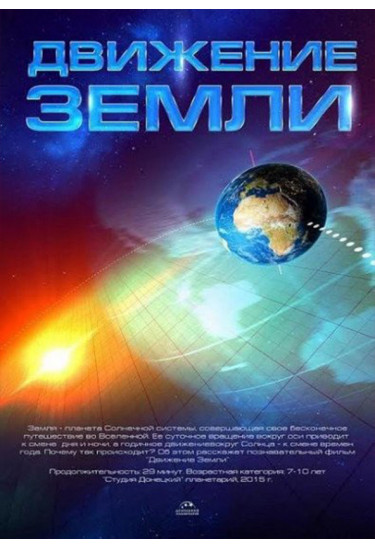 Космічна вікторина + Рух Землі Київ 2020