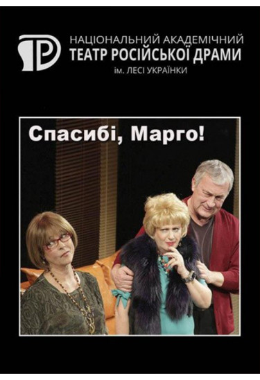 Спасибо, Марго! Київ 2021