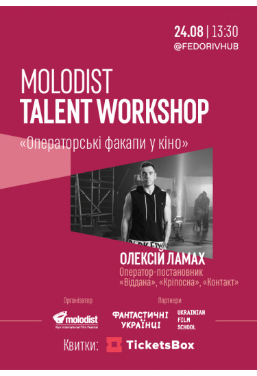 Олексій Ламах. "Операторські факапи у кіно" Київ 2020