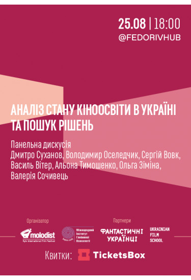 Панельна дискусія. "Аналіз стану кіноосвіти в Україні та пошук рішень" Київ 2020