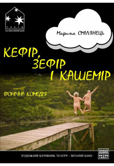 «КЕФИР, ЗЕФИР И КАШЕМИР» Київ 2021