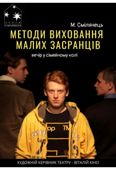 Методы воспитания малых засранцев Київ 2021
