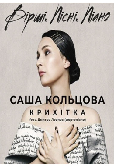 Саша Кольцова. Вірші. Пісні. Піано Київ 2020