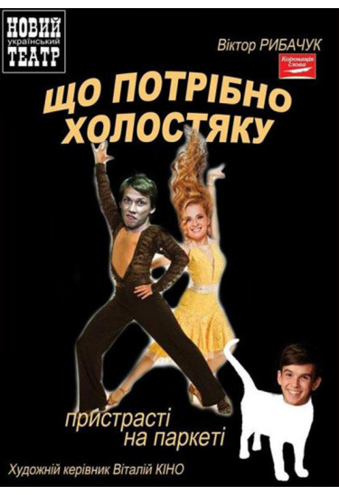 Що потрібно холостяку Київ 2020