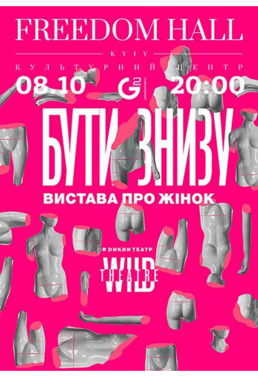 Быть снизу Київ 2020