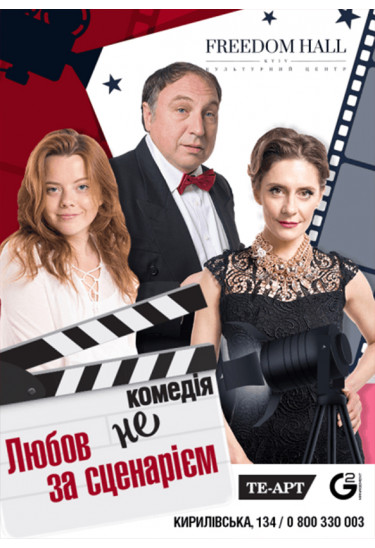 Любовь не по сценарию Київ 2020
