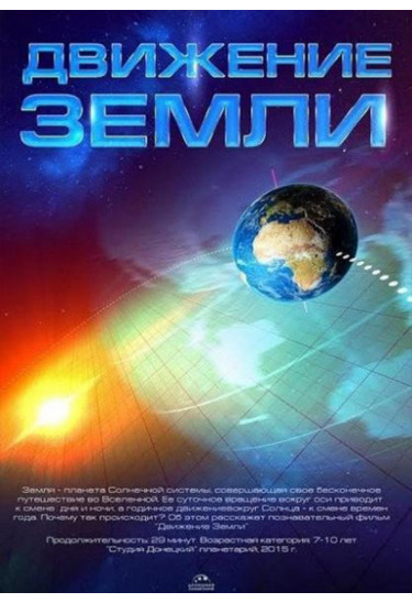 Рух Землі + Подорож сузір'ями (класична програма) Київ 2021