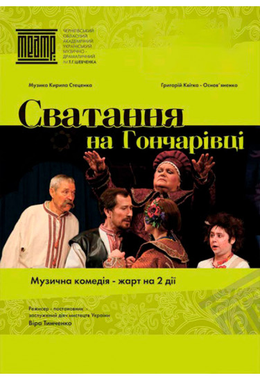 «СВАТАННЯ НА ГОНЧАРІВЦІ» Чернигов 2020