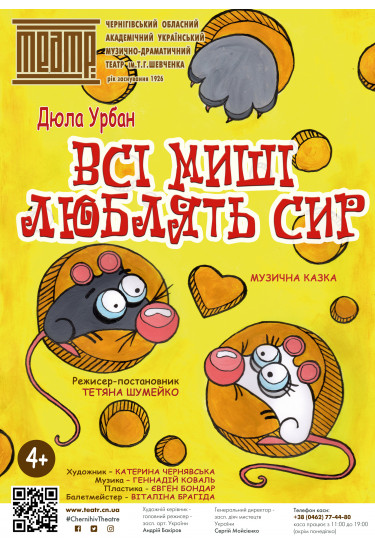 «ВСІ МИШІ ЛЮБЛЯТЬ СИР» Чернигов 2021