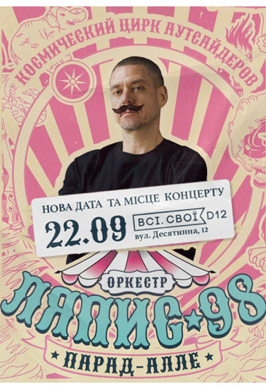 Ляпис 98 Київ 2020